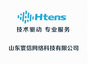 山東寰信網(wǎng)絡(luò)科技 創(chuàng)新驅(qū)動，構(gòu)建智慧未來